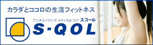 カラダとココロのフィットネス　スパスコール　S・QOL